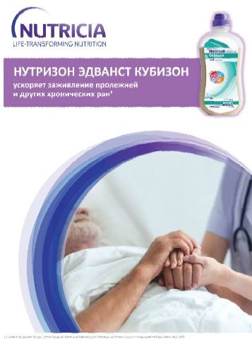 Брошюра Нутризон Эдванст Кубизон